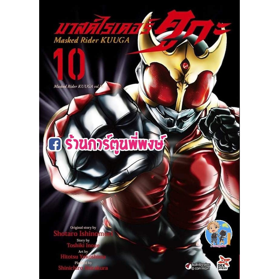 มาสค์ไรเดอร์ คูกะ Masked Rider KUUGA เล่ม 10 หนังสือ การ์ตูน มังงะ Kamen ไรเดอร์