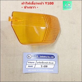 ฝาไฟเลี้ยวหน้า Y100 ( วาย 100 )  - ข้างขวา - สีส้ม