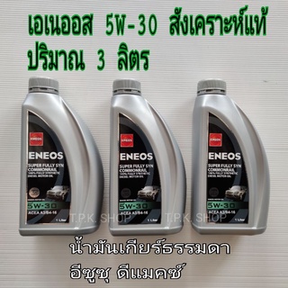 ชุดน้ำมันเกียร์ธรรมดา 3 ลิตร เอเนออส 5W-30 สังเคราะห์แท้ 100% สำหรับ อีซูซุ ดีแมคซ์ D-MAX