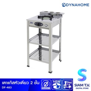 DYNA HOME เตาแก๊สเดี่ยว สแตนเลส หัวเตาอินฟาเรด แบบตั้งพื้น รุ่น DF-483 โดย สยามทีวี by Siam T.V.