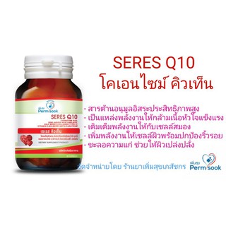 SERES Q10 เซเรส คิวเท็น 30 แคปซูล