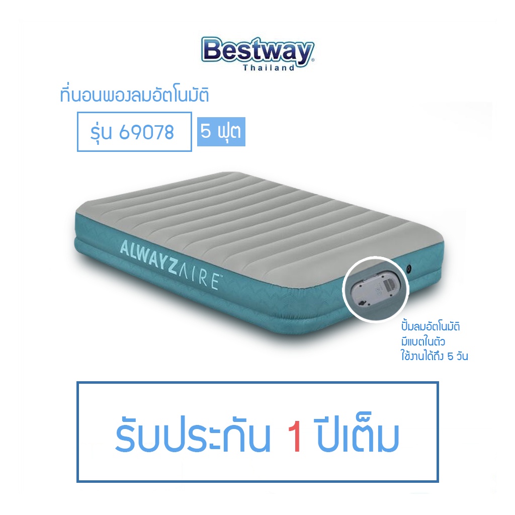 Bestway 69078 เตียงเป่าลมอัตโนมัติ ขนาด 5 ฟุต