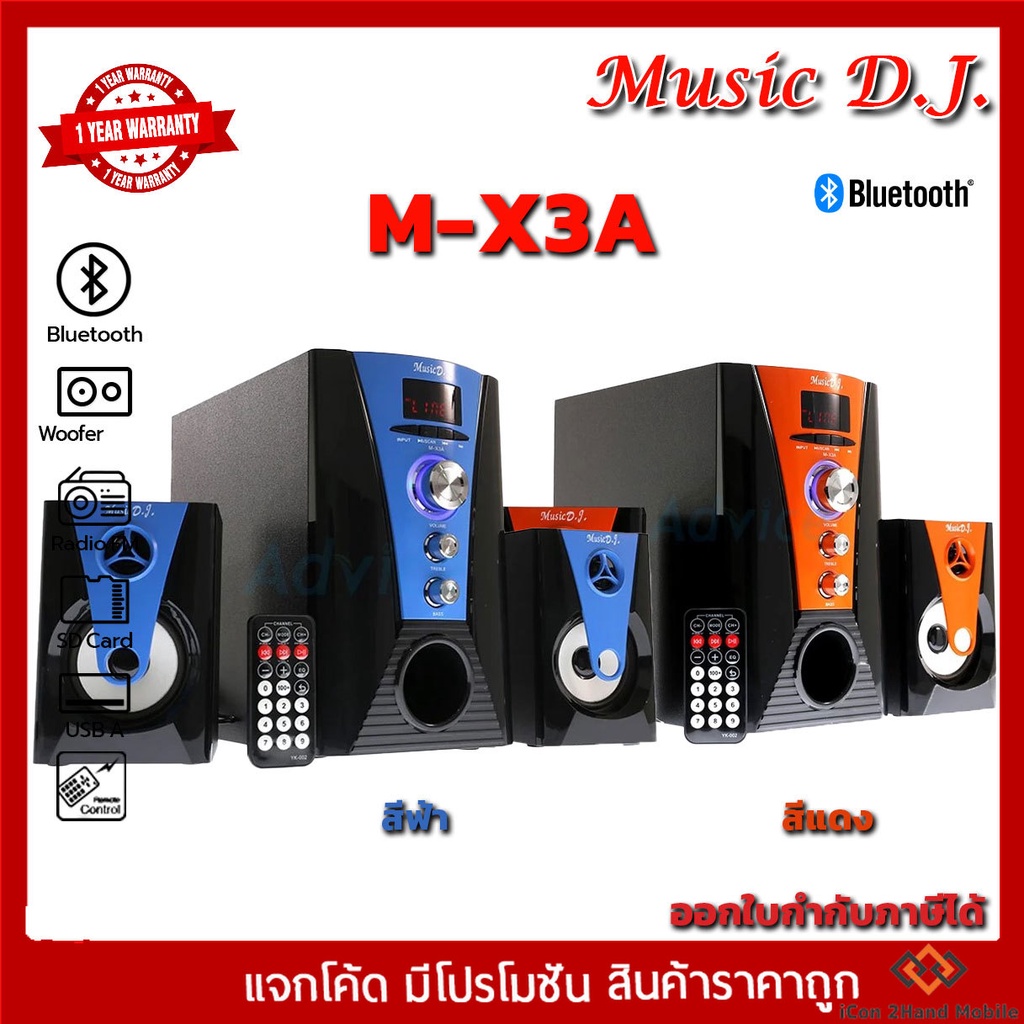 Music D.J. BLUETOOTH (M-X3A)  2.1 CH. (กลุ่ม4)