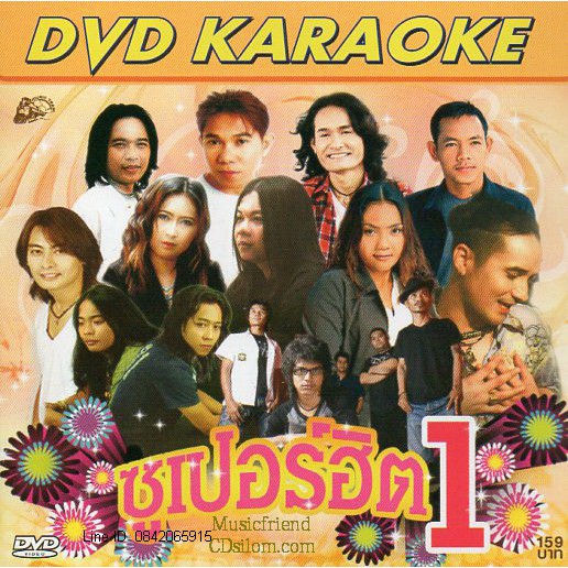 DVD Karaoke,ซูเปอร์ฮิต 1