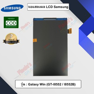 อะไหล่มือถือ จอแสดงผล LCD รุ่น Samsung Galaxy Win (GT-I8552 / I8552B)