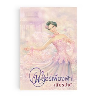 Saengdao(แสงดาว) หนังสือนิยาย ฟลอร์เฟื่องฟ้า