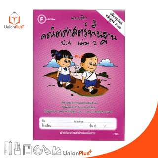 แบบฝึก คณิตศาสตร์พื้นฐาน ป.4 เล่ม 2 สำนักพิมพ์ โฟกัส FOCUS ปรับปรุงใหม่ หลักสูตร 2560