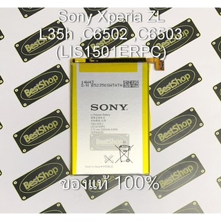 ของแท้💯% แบต Sony Xperia ZL ,L35h ,C6502 ,C6503 (LIS1501ERPC)