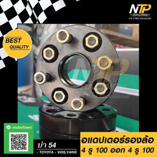 💯อแดปเตอร์รองล้อ 4รู100 ออก 4รู100 บ่า 54 สำหรับ Toyota/Vios/Yaris 👉ความหนา 1นิ้ว  ❌ราคาต่อ 1คู่❌