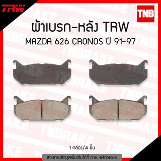 TRW ผ้าเบรค (หลัง) MAZDA  626 CRONOS  ปี 91-97