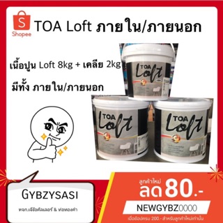 Toa Loft เนื้อปูน+เคลีย ทั้งภายในและนอก (ไม่ต้องการอุปกรณ์)