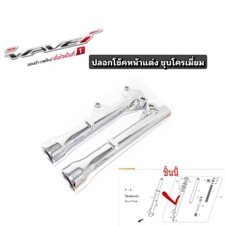 ปลอกโช๊คหน้าเดิม HONDA WAVE 110I ชุบโครเมี่ยม ปลอกโช้ค ปลอกโช๊คหน้า โช้คหน้า อะไหล่มอไซค์