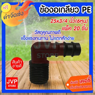 ข้องอเกลียว PE 25X3/4 นิ้ว แพ็ค 20 ชิ้น ใช้ในการเกษตร