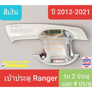 เบ้าประตู Ford Ranger ฟอร์ด เรนเจอร์ รุ่น 2 ประตู และ4 ประตู ปี 2012-2021 สีเงิน(ใช้เทปกาว 3M)