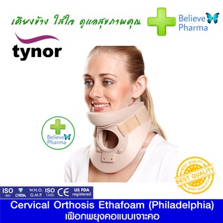 TYNOR B-05 เฝือกพยุงคอแบบเจาะคอ (Cervical Orthosis Ethafoam (Philadelphia)) "สินค้าพร้อมส่ง"