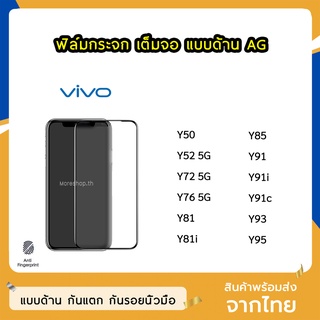 ฟิล์มด้าน VIVO ฟิล์มกระจก ด้าน AG รุ่น Y50 Y52 Y72 Y76 Y81 Y81i Y85 Y91 Y91i Y91c Y93 Y95 ฟิล์มเล่นเกม