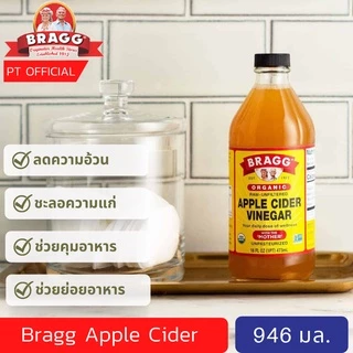 Bragg Apple Cider Vinegar (-ส่งเร็ว) แอปเปิ้ลไซเดอร์ 946/120 ml น้ำส้ม สายชู หมักจาก แอปเปิ้ล แบรก