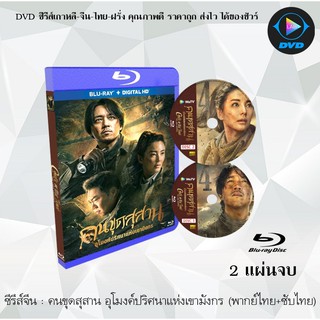 Bluray ซีรีส์จีน คนขุดสุสาน อุโมงค์ปริศนาแห่งเขามังกร : 2 แผ่นจบ(พากย์ไทย+จีน) (FullHD 1080p)