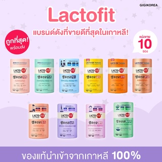 ✅(แบ่งขาย) พร้อมส่ง 13 สูตร ของแท้ ถูกที่สุด Lacto Fit  Prebiotic Detox แลคโตฟิต ปรับสมดุลลำไส้ ขับถ่าย