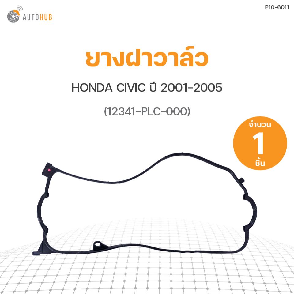 ยางฝาวาล์ว HONDA CIVIC ปี 2001-2005 (12341-PLC-000) DKR (1ชิ้น)