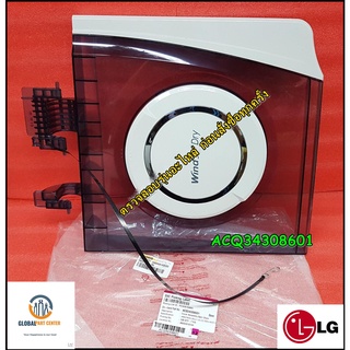 ขายอะไหล่ของแท้/ฝาปิดถังปั่นแห้ง/เครื่องซักผ้า/Cover Assembly,Spin Dryer/LG/ACQ34308601