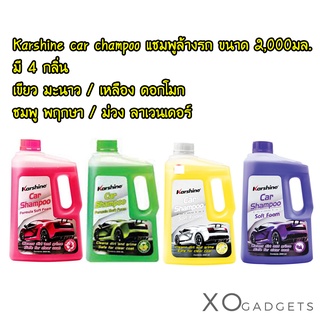 Karshine แชมพูล้างรถ Car Shampoo Soft Foam มี 4 กลิ่น ชมพู / เหลือง / ม่วง / เขียว ขนาด 2000 มล.