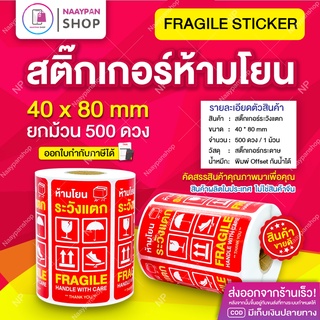 สติ๊กเกอร์ ห้ามโยน ระวังแตก Sticker Fragile ขนาด 4 x 8 CM 500 ดวงเต็ม #สติ๊กเกอร์ระวังแตก #เทประวังแตก #ระวังของแตก