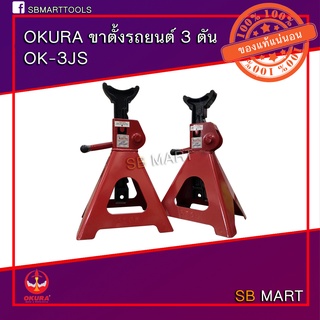 OKURA ขาตั้งรถยนต์ 3 ตัน รุ่น OK-3JS