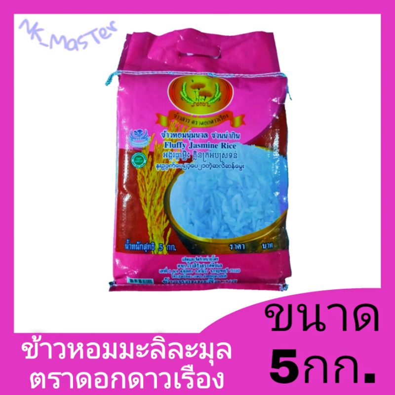 ข้าวหอมมะลิละมุล ตราดอกดาวเรือง ข้าวสารหอมมะลิ ข้าวหอมละมุล ข้าวตราดอกดาวเรือง ขนาด5กก. ราคา ถูกที่สุด ดีลบีเคเค รูปภาพหลัก
