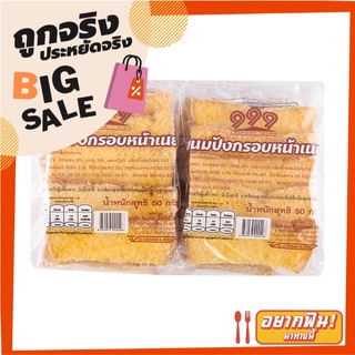 ทริปเปิล ไนน์  ขนมปังกรอบอบเนย 50 กรัม TRIPLE NINE Crispy Bread 50 g