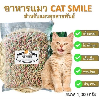 BD-  Cat Smile อาหารแมวเกรดส่งนอก [ รสปลารวมทะเล สูตรเค็มน้อย ] 1000 G