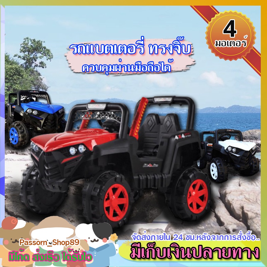 🔥ส่งเร็ว🔥 รถแบตจีฟ 4 มอเตอร์ ทรง jeeb 4*4  (ควบคุมผ่านมือถือ+รีโมท) โยกขึ้นลง คันใหญ่มาก JIB OFFROAD