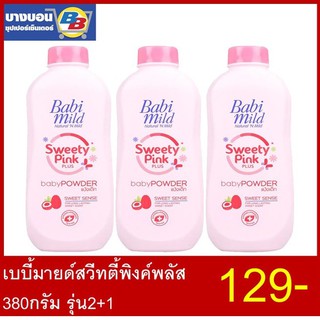 Babi Mild แป้งเด็ก Ultra Mild  Baby Powder  380ก*2 ทุกสูตร