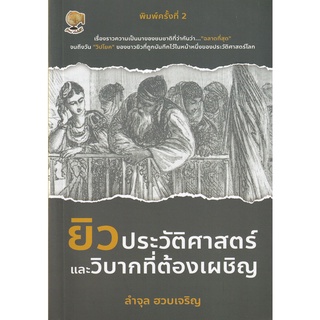 Se-ed (ซีเอ็ด) : หนังสือ ยิว ประวัติศาสตร์และวิบากที่ต้องเผชิญ