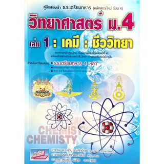 (9786164000117)คู่มือสอบเข้า ร.ร.เตรียมทหาร หลักสูตรใหม่ วิทยาศาสตร์ ม.4 เล่ม 1 (เคมี-ชีววิทยา)