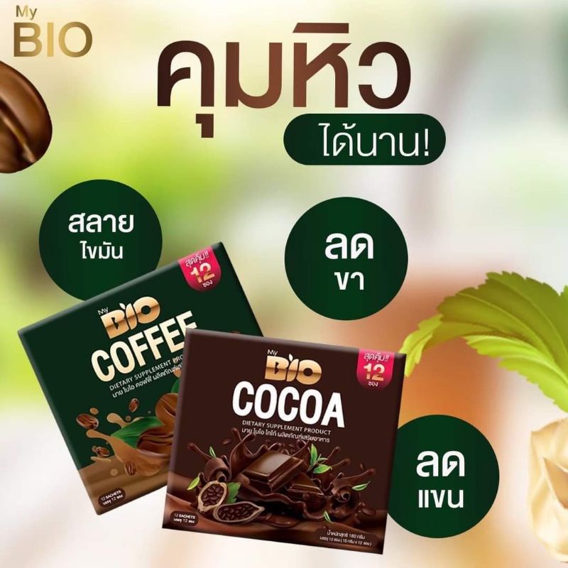 (ส่งฟรี) กาแฟ+โกโก้ ลดน้ำหนัก MY BIO COCOA &amp; COFFEE 1แถม1