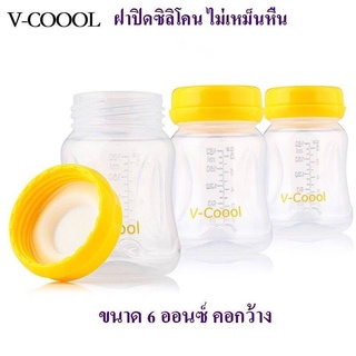 ขวดเก็บน้ำนม V coool BPA Free ขนาด 6 ออนซ์ ฝาสุญญากาศ นมไม่เหม็นหืน