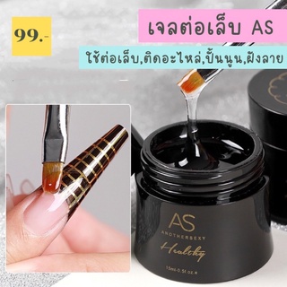 กาวต่อเล็บ กาวเจลปั้นนูน กาวเจลติดอะไหล่ เจลต่อเล็บ เจลฝังลาย uv gel as กระปุกดำ