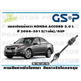 เพลาขับหน้าขวา HONDA ACCORD 2.0 L ปี 2008-2012(1เส้น)/GSP