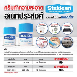 ครีมทำความสะอาดอเนกประสงค์ Steklean สะอาดได้ด้วยสเตคลีน