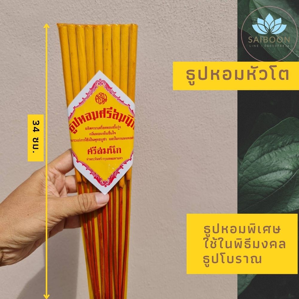 ธูปหัวโต แหนบละ 9 ดอก ธูปหัวบาน ธูปโบราณ ธูปมงคล ธูปหัวระเบิด