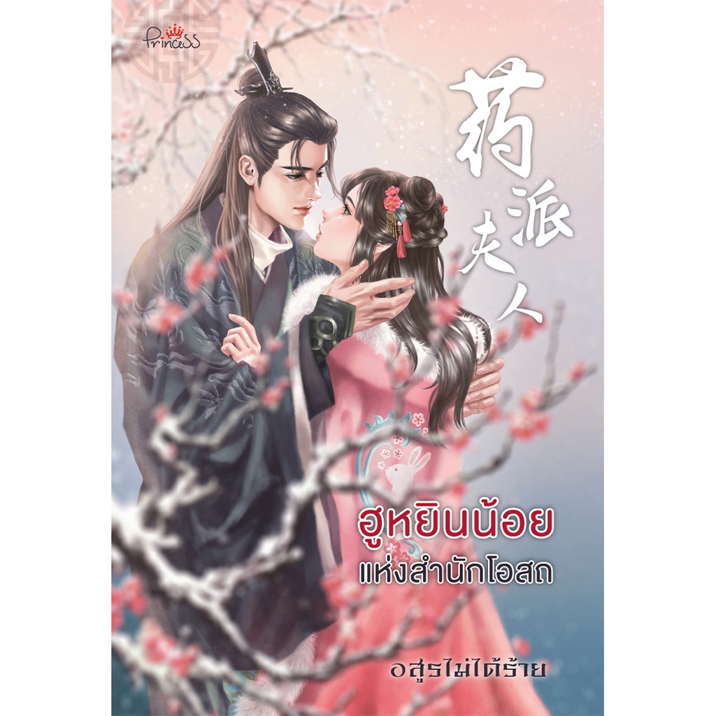 สถาพรบุ๊คส์ หนังสือ นิยาย นิยายจีน ฮูหยินน้อยแห่งสำนักโอสถ โดย อสูรไม่ได้ร้าย พร้อมส่ง ราคา ถูกที่สุด ดีลบีเคเค
