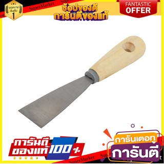 เกรียงโป๊วสีด้ามไม้ SHINO 1.5 นิ้ว เครื่องมืองานปูน PUTTY KNIFE WITH WOODEN HANDLE SHINO 1.5IN