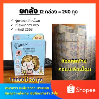 ยกลัง!ถุงเก็บน้ำนมSunmum 8 oz ทั้งหมด12กล่อง=240ใบ