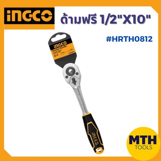 INGCO ด้ามฟรี 1/2" X 10"  ด้ามขันบล็อก HRTH0812