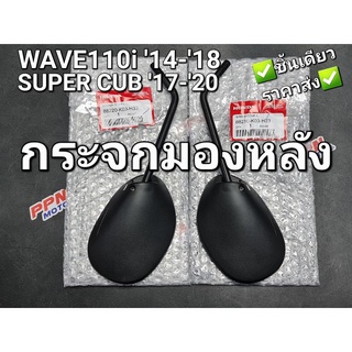 กระจกมองหลัง ข้างซ้าย/ข้างขวา HONDA WAVE110i 2014 - 2018,DREAM SUPER CUB 2017-2020 88210/88220-K03-H33