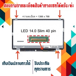 จอ LED 14.0" Slim , 40 pin ใช้กับ notebook ทุกรุ่นที่มีความละเอียด 1366×768 และภายนอกมีลักษณะตามภาพ