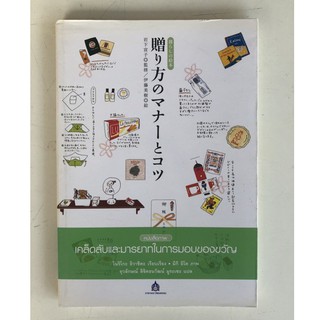 DKTODAY หนังสือ เคล็ดลับและมารยาทในการมอบของขวัญ **หนังสือคัดสภาพ ลดราคาพิเศษ**