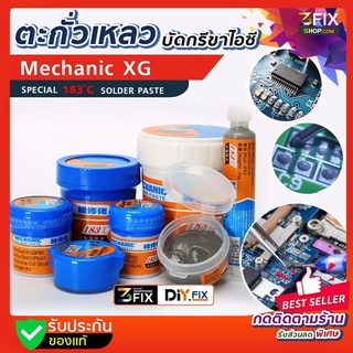 ตะกั่วเหลว Mechanic XG-50 Z40 ตะกั่วเหลวอย่างดี ตะกั่ว ชนิดพิเศษ ผสมดีบุก วางไอซี บัดกรี ตะกั่วบัดกรี ต่อวงจรงานซ่อม