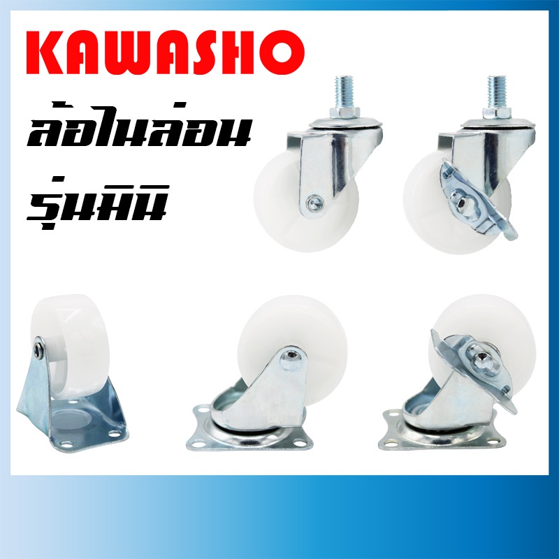 ล้อไนล่อน 2 นิ้ว, 2-1/2 นิ้ว และ 3 นิ้ว สีขาว [M10(9.68mm) pitch1.5], [M12(11.73mm) pitch1.25] / ล้อรถเข็น *ราคาต่อลูก*